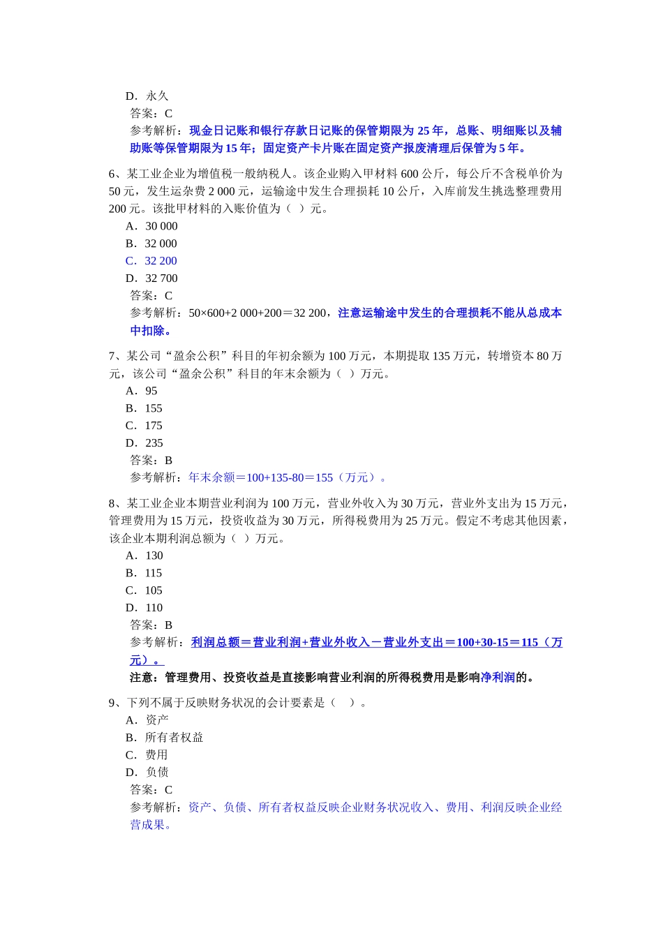 XXXX年会计从业考试《会计基础》模拟题6_第2页