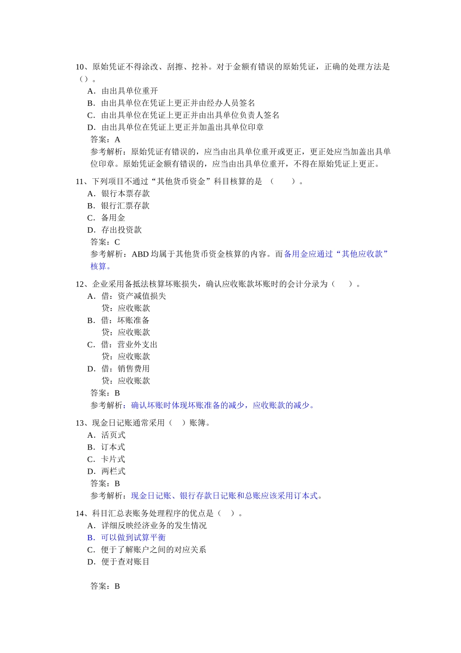 XXXX年会计从业考试《会计基础》模拟题6_第3页