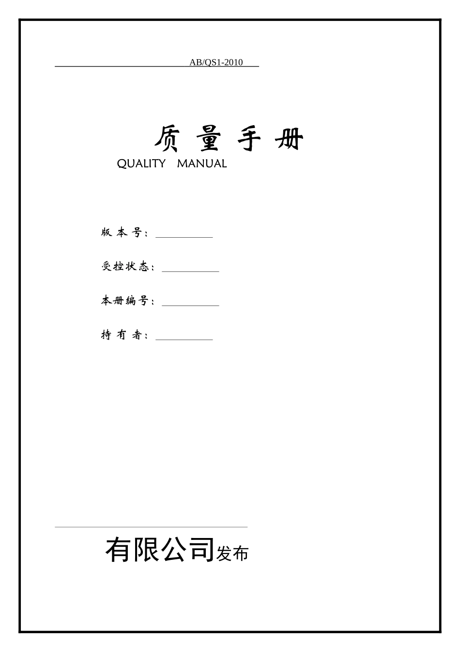 TS16949质量手册范本学习精选_第1页