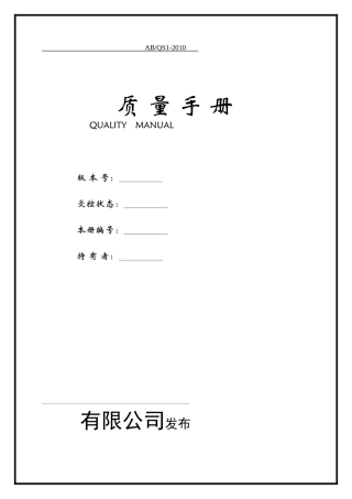 TS16949质量手册范本学习精选
