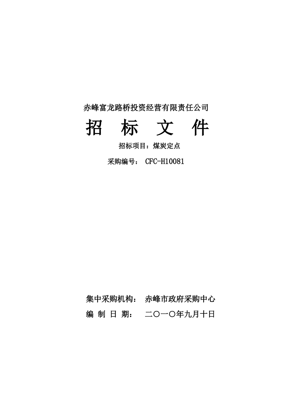赤峰富龙路桥投资经营有限责任公司_第1页