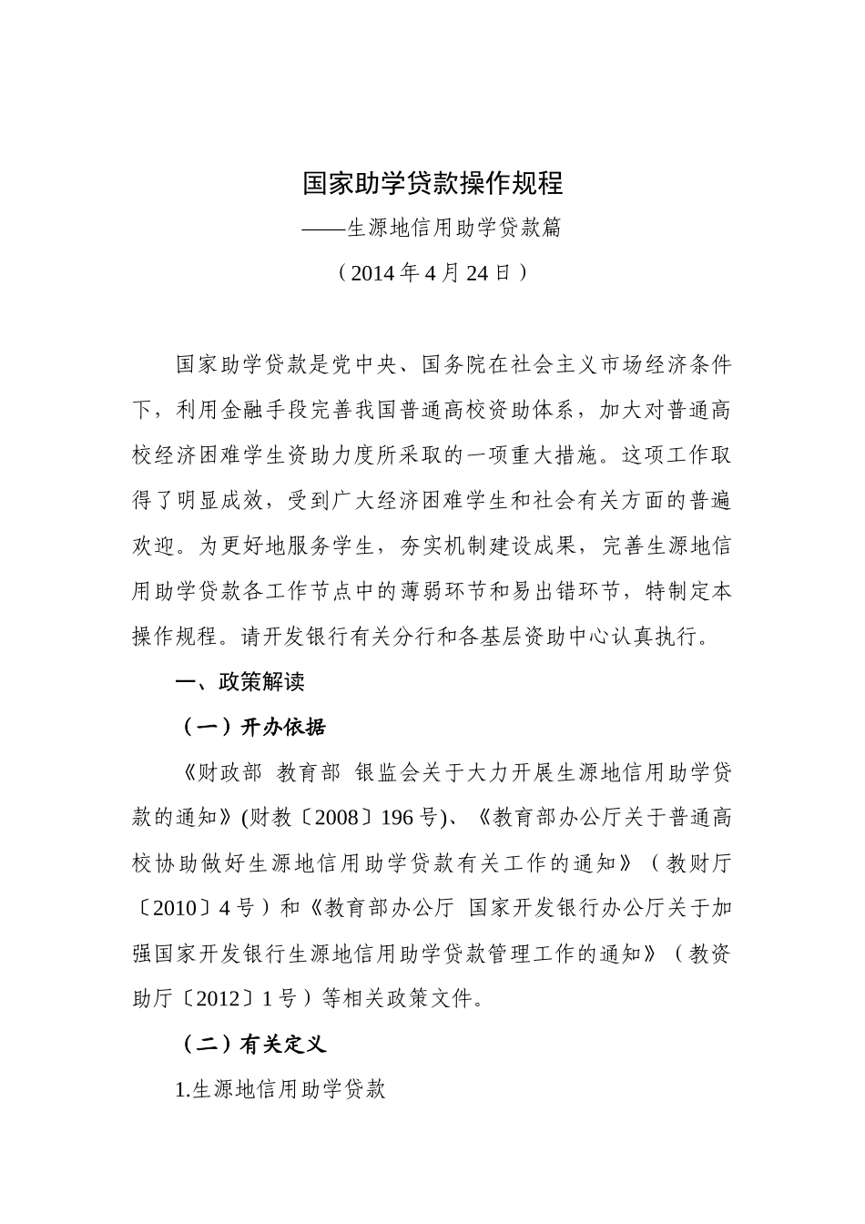 国家开发银行助学贷款操作规程_第1页