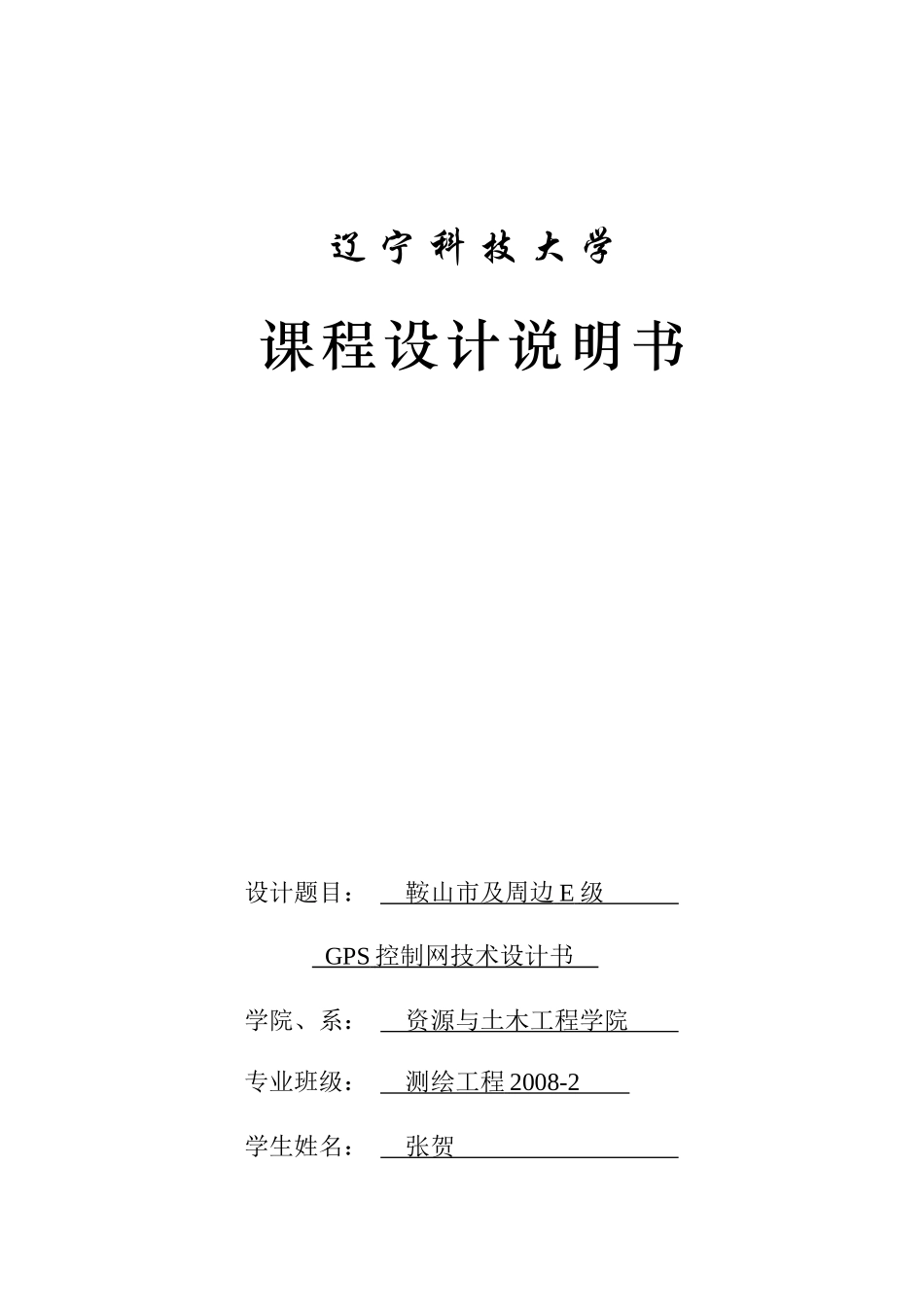 GPS控制网技术设计方案_第1页