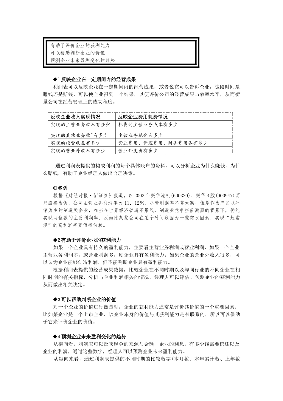 第三章利润表及利润分配表分析_第2页