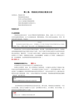 第三章利润表及利润分配表分析
