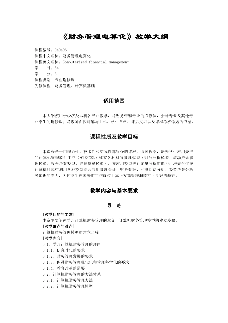 财务管理电算化教学大纲_第1页