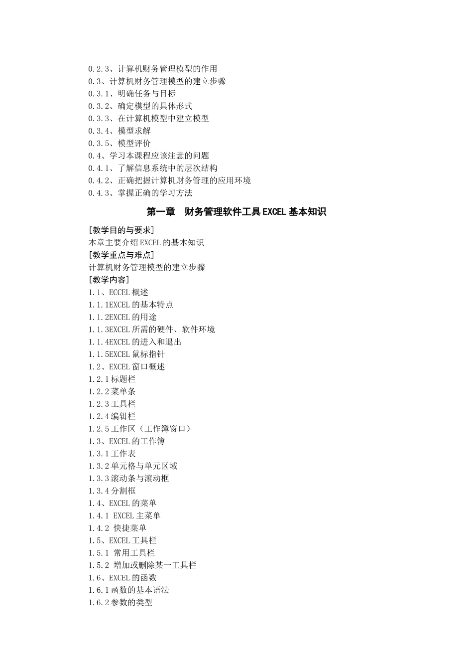 财务管理电算化教学大纲_第2页