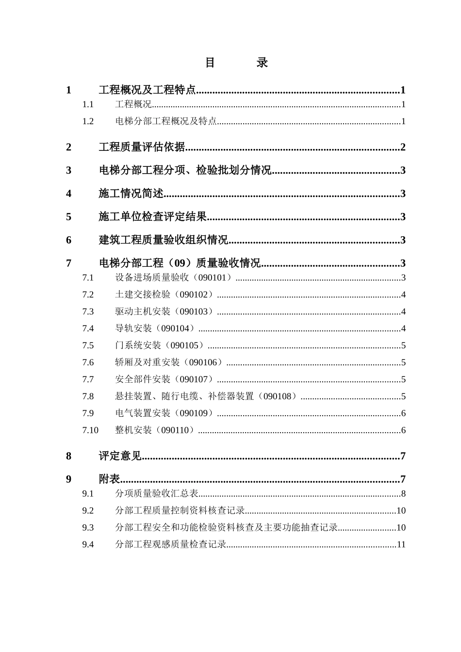 办公楼电梯分部质量评估报告_第2页
