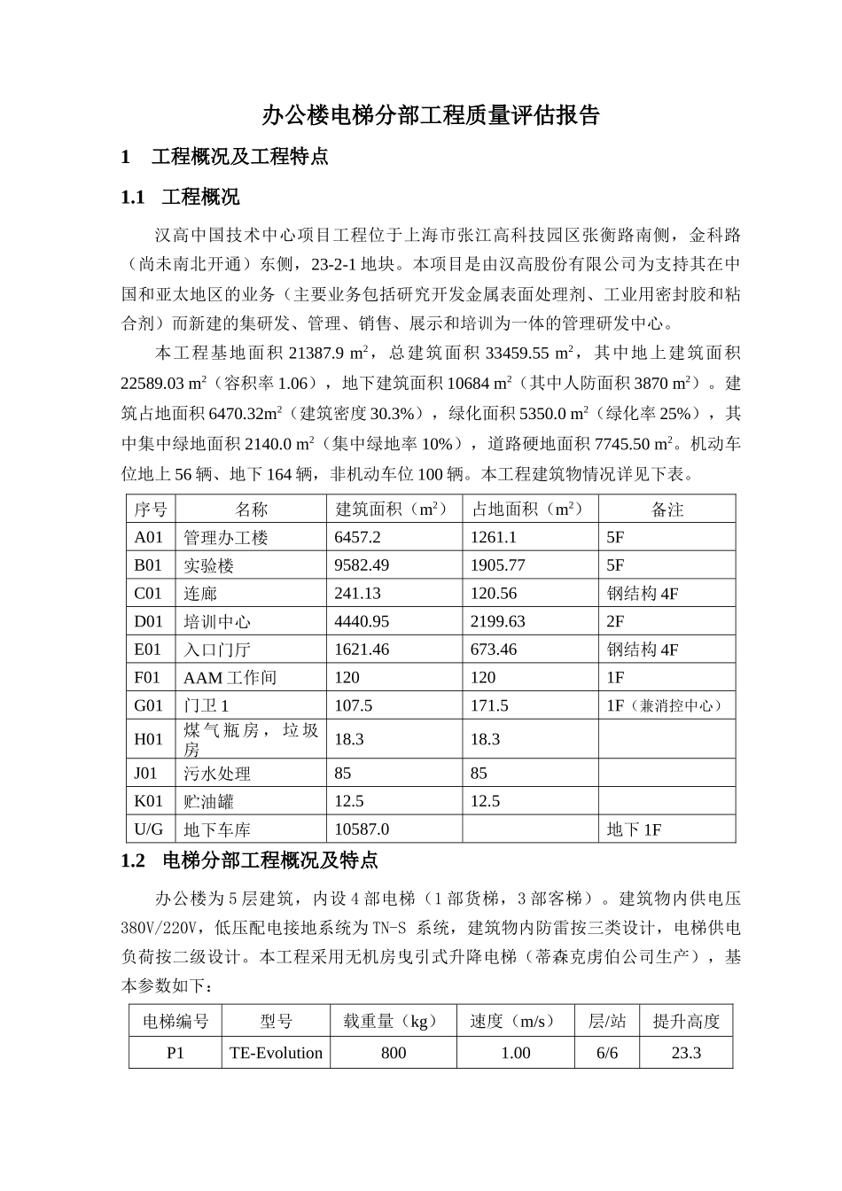 办公楼电梯分部质量评估报告_第3页