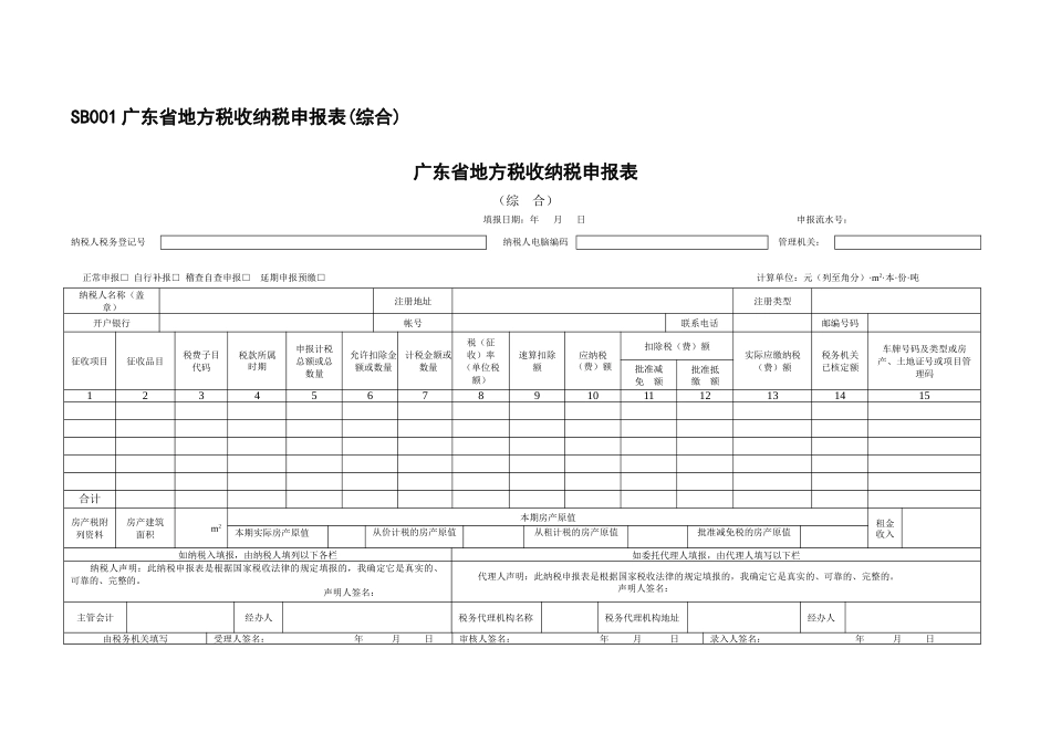 广东省地方税收纳税申报表（综合）-高明地税_佛山市_第1页