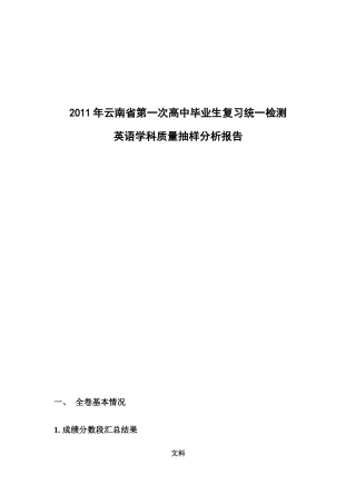 XX年云南省第一次高考统测英语学科质量分析报告
