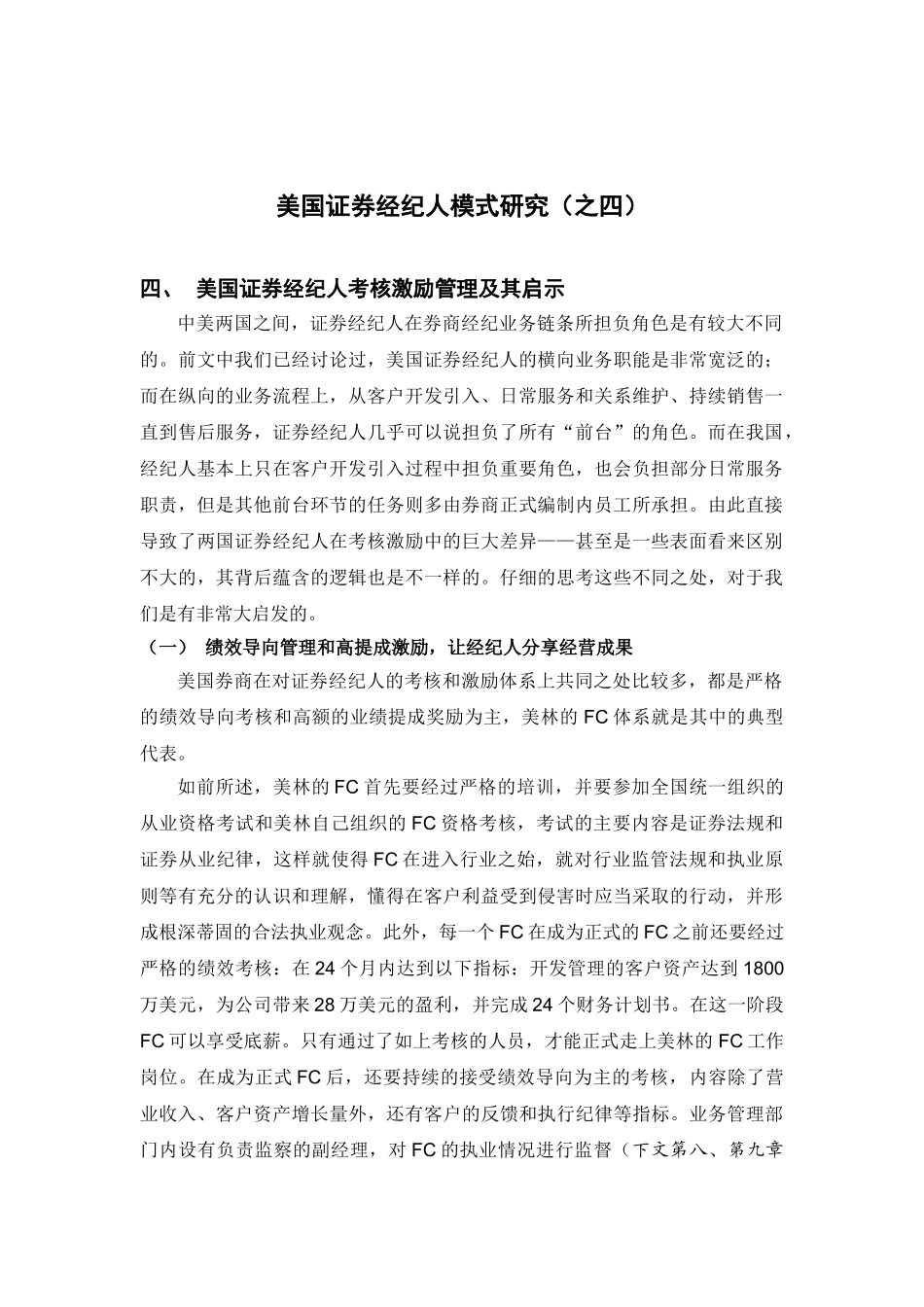 国证券经纪人考核激励管理及其启示_第1页