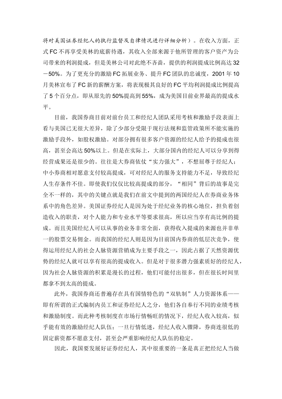 国证券经纪人考核激励管理及其启示_第2页