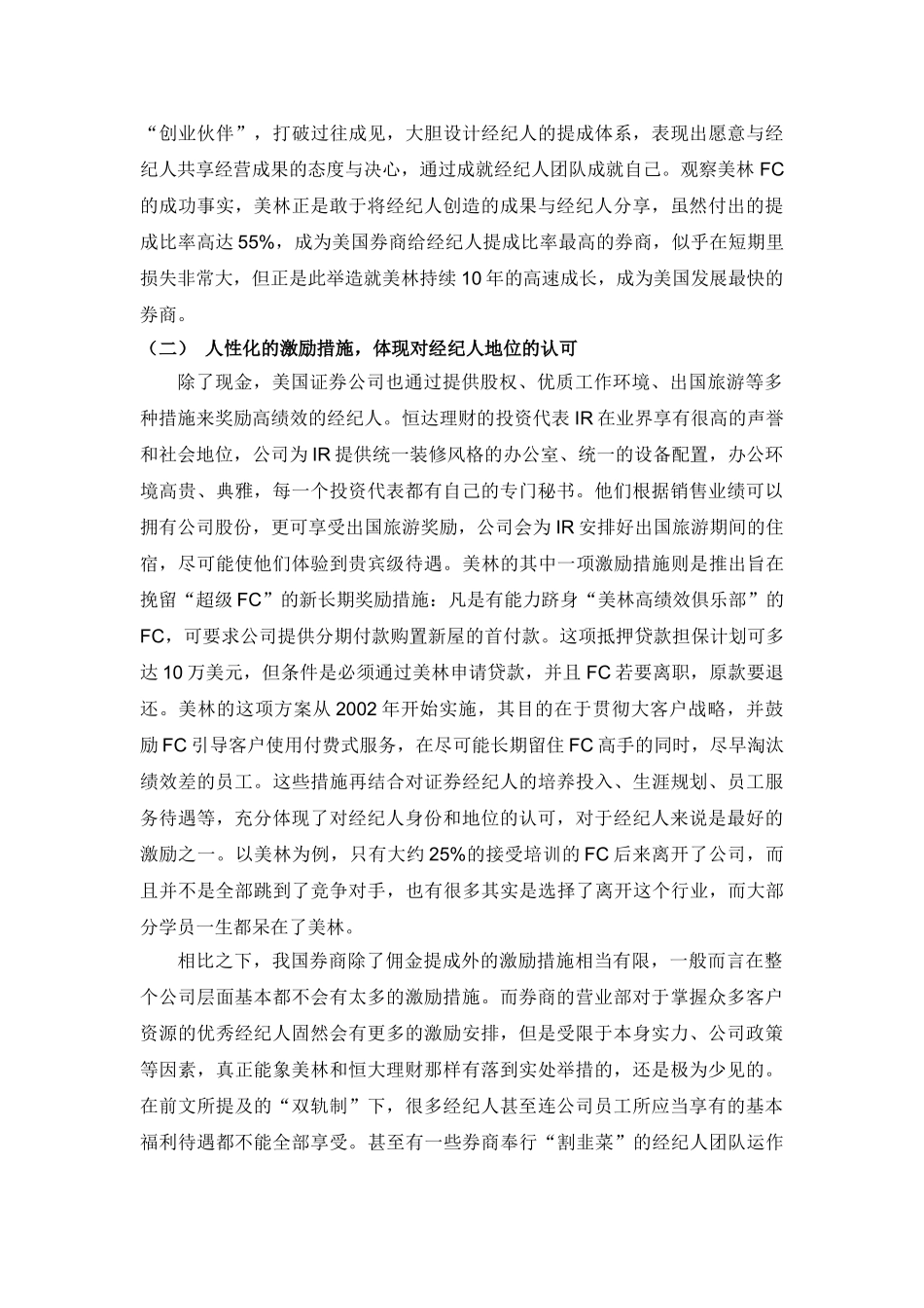 国证券经纪人考核激励管理及其启示_第3页