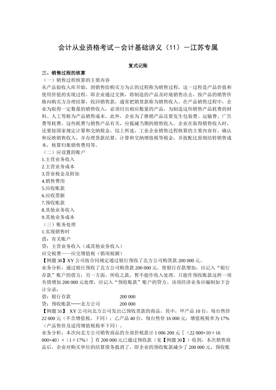 会计从业资格考试-会计基础讲义(11)-江苏专属_第1页