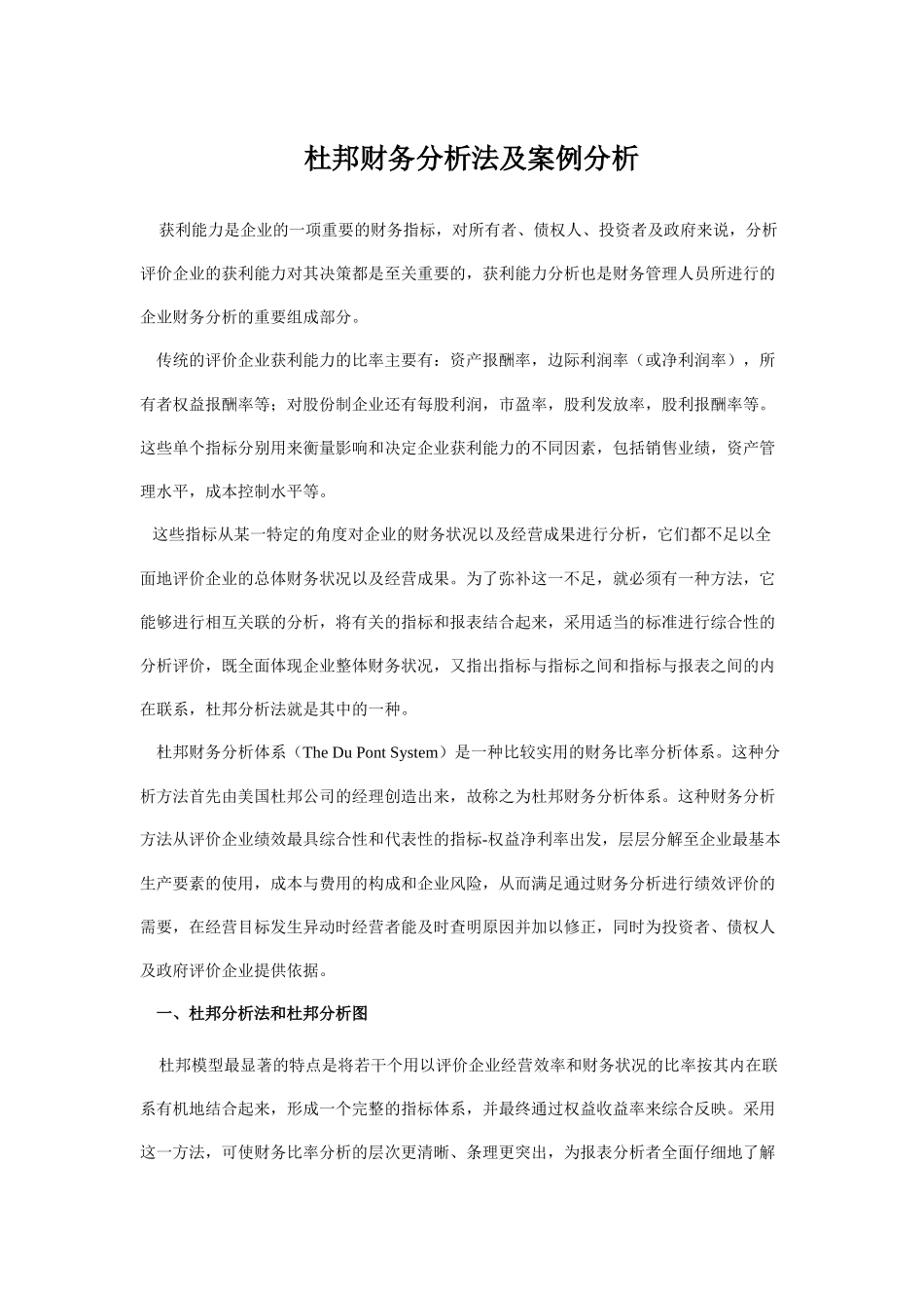 杜邦财务分析法及案例分析(1)_第1页