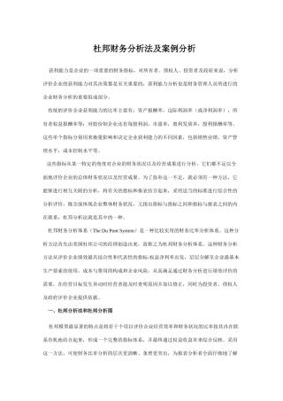 杜邦财务分析法及案例分析(1)