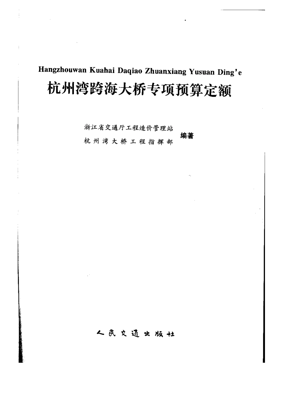 杭州湾跨海大桥预算定额报告_第3页