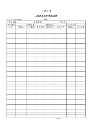 TS16949体系工装周期保养及维修记录