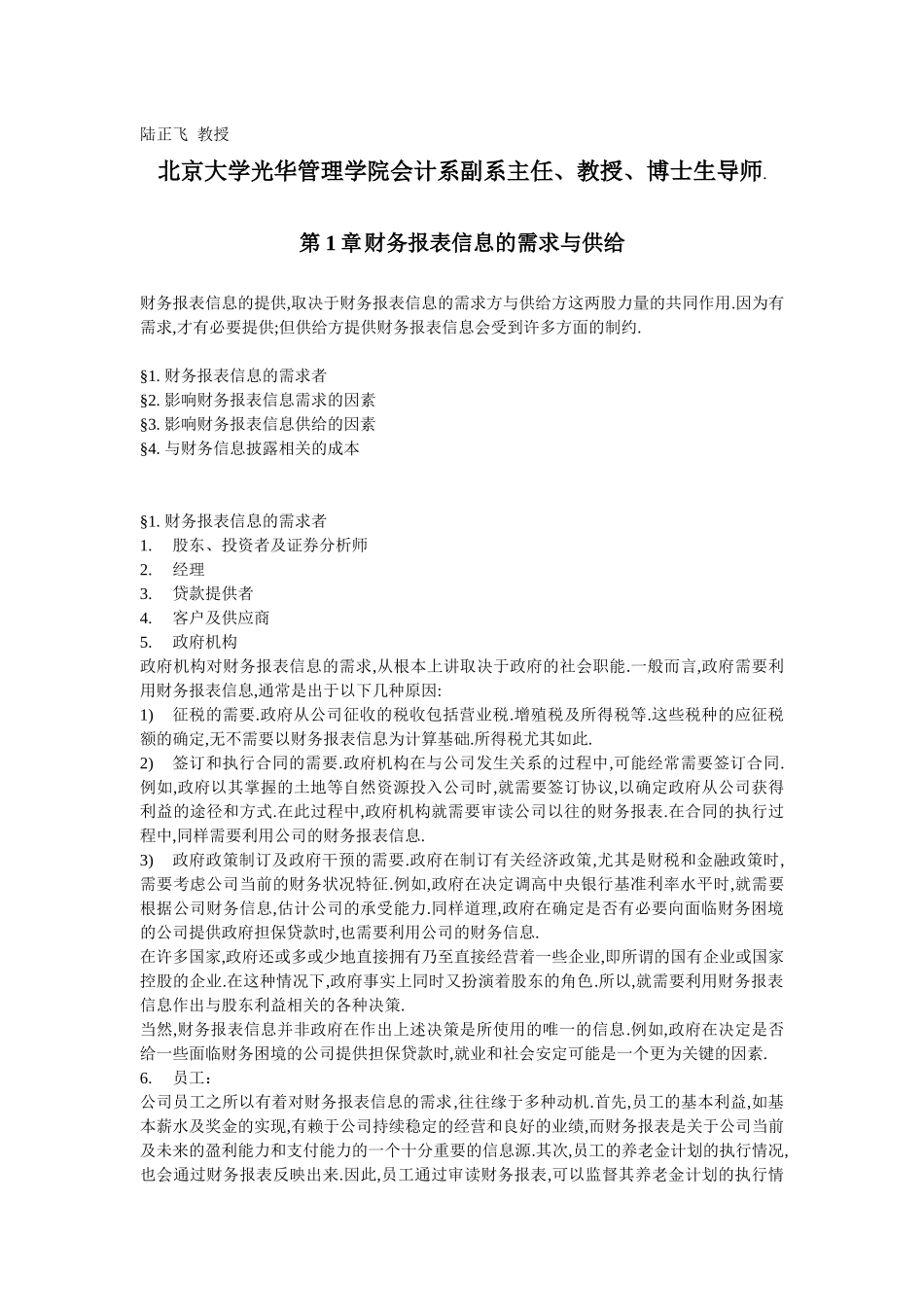 北大光华笔记-财务报表分析_第1页