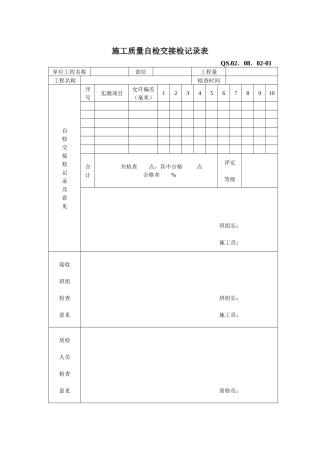 工程施工质量自检交接检记录表