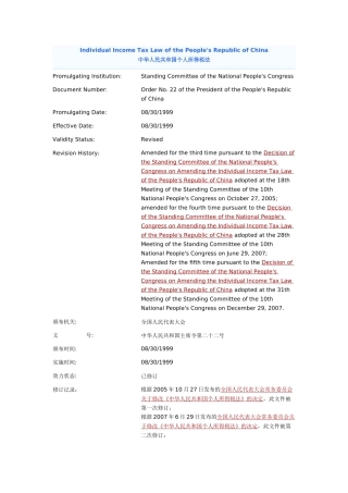 个人所得税法(中英对照法条)