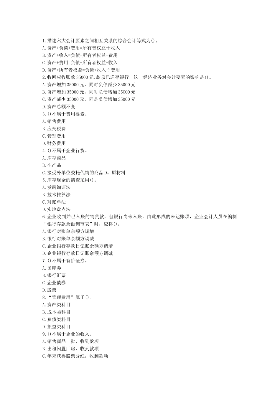 X年湖北省会计从业资格证无纸化考试真题(带答案)_第1页