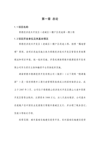 常德经济技术开发区(老城区)棚户_区改造第一期工程可行