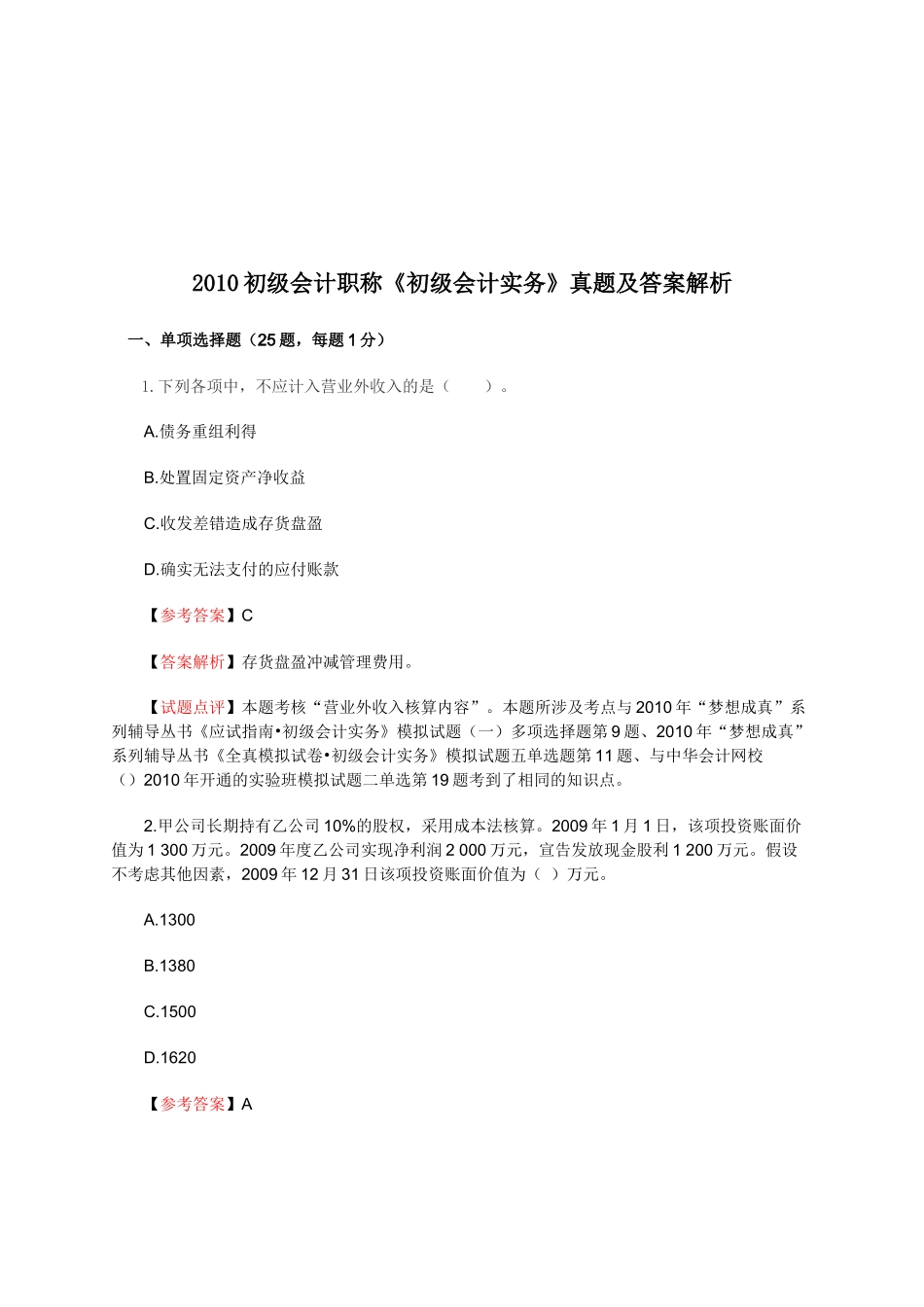 初级会计职称考试真题及答案解析_第1页