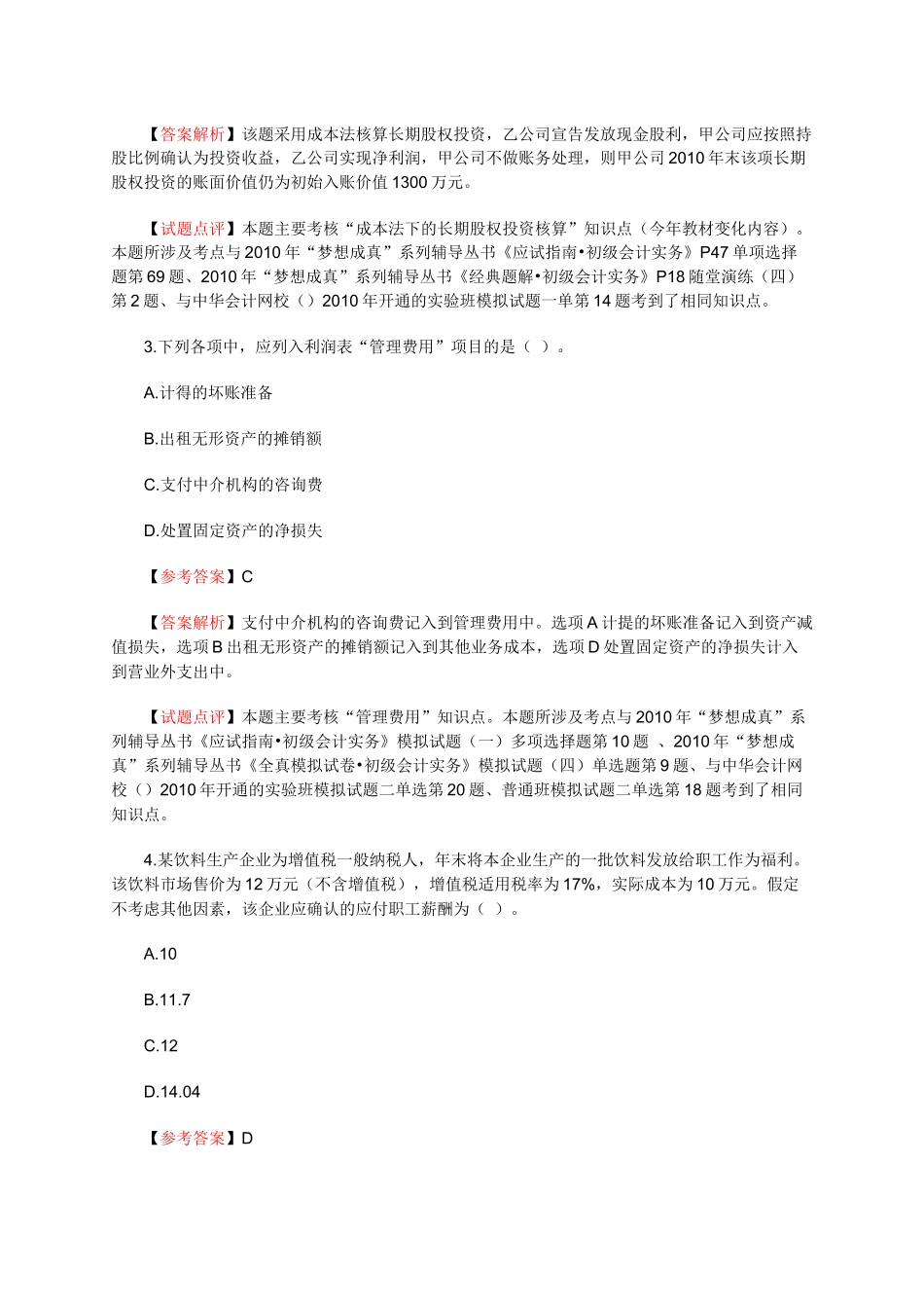 初级会计职称考试真题及答案解析_第2页