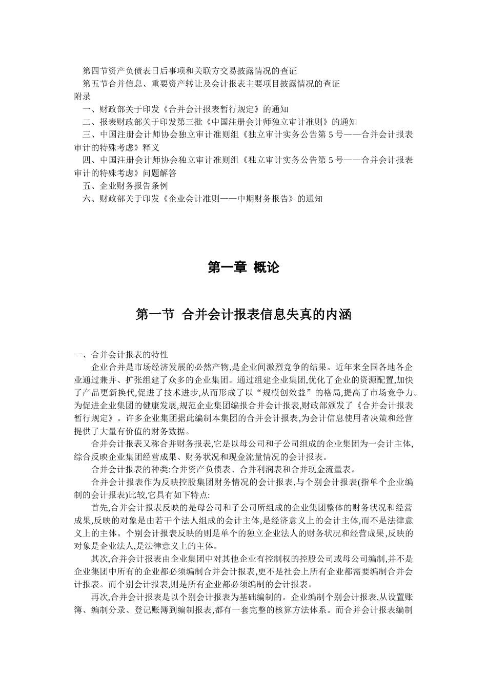 合并会计报表信息失真查证实务_第3页