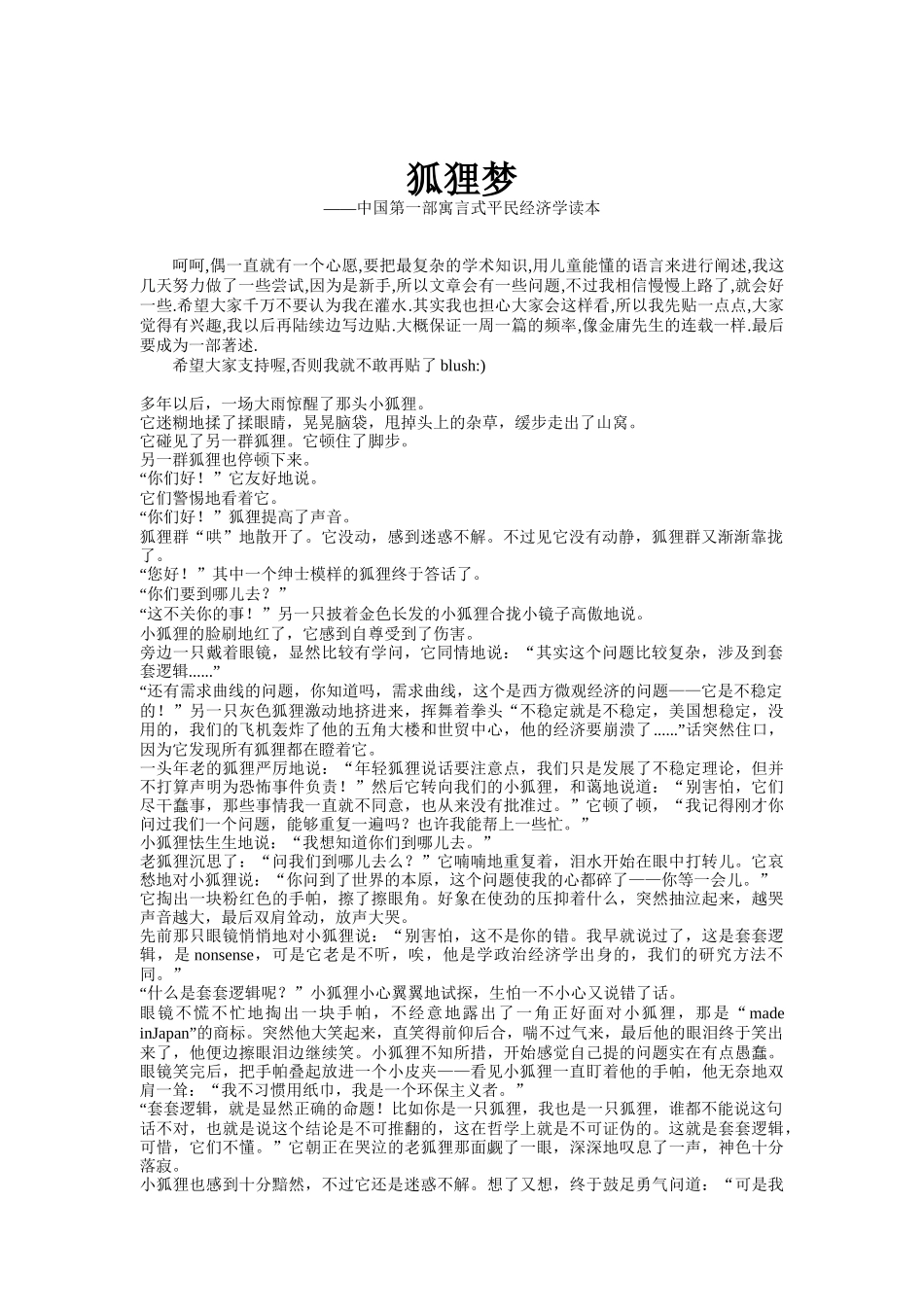 狐狸梦-中国第一部寓言式平民经济学读本_第1页
