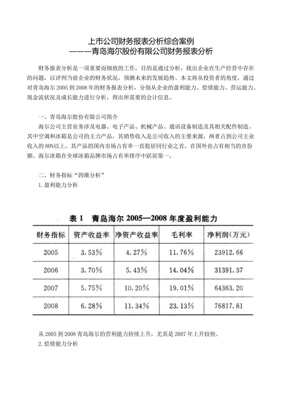 【财会税务】2296-海尔财务报表分析_第1页