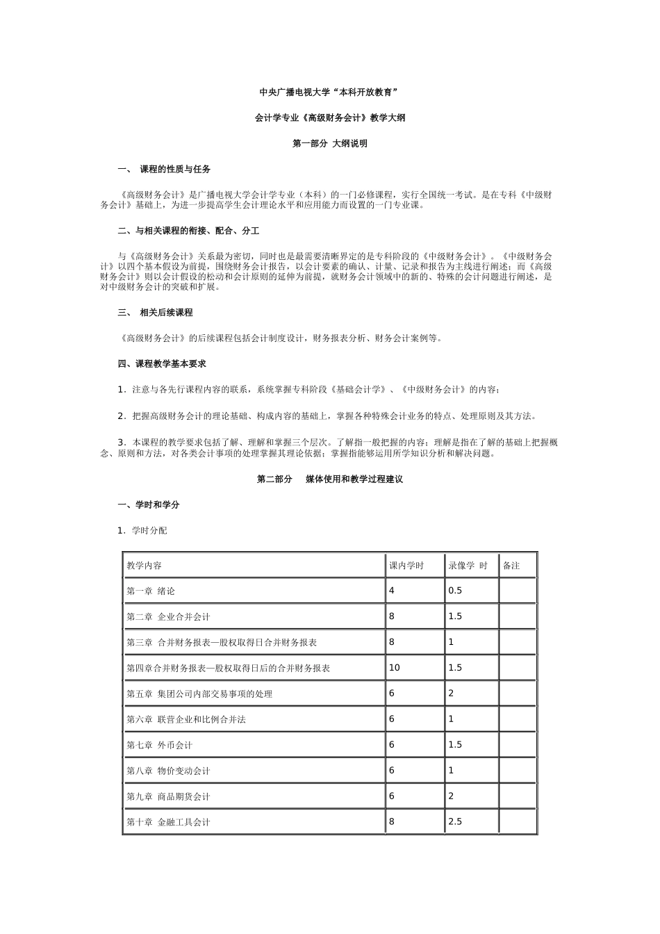 高级财务会计教学大纲_第1页
