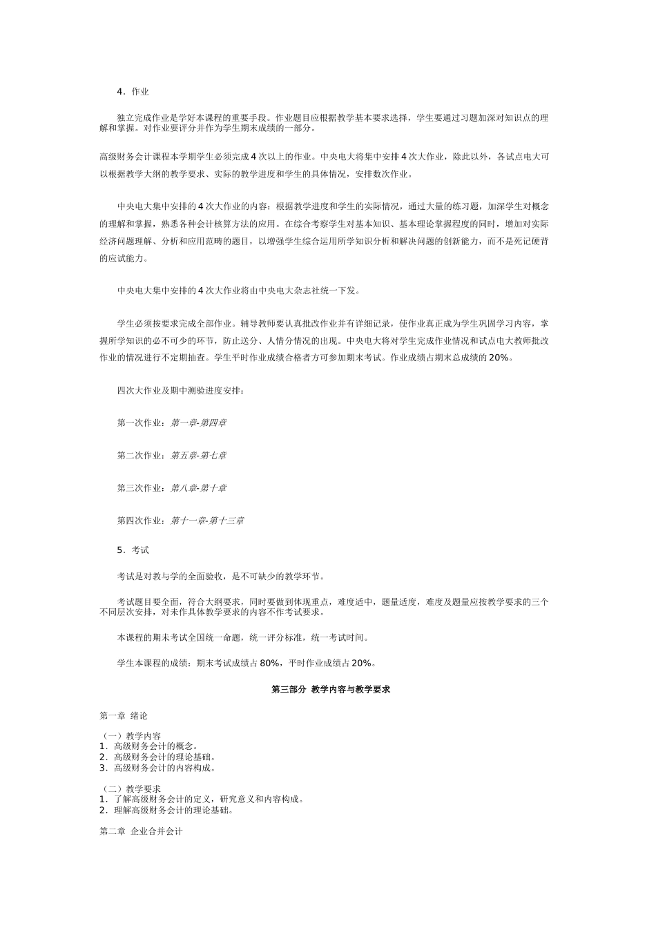 高级财务会计教学大纲_第3页