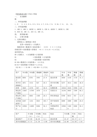 《财务报表分析》作业1答案