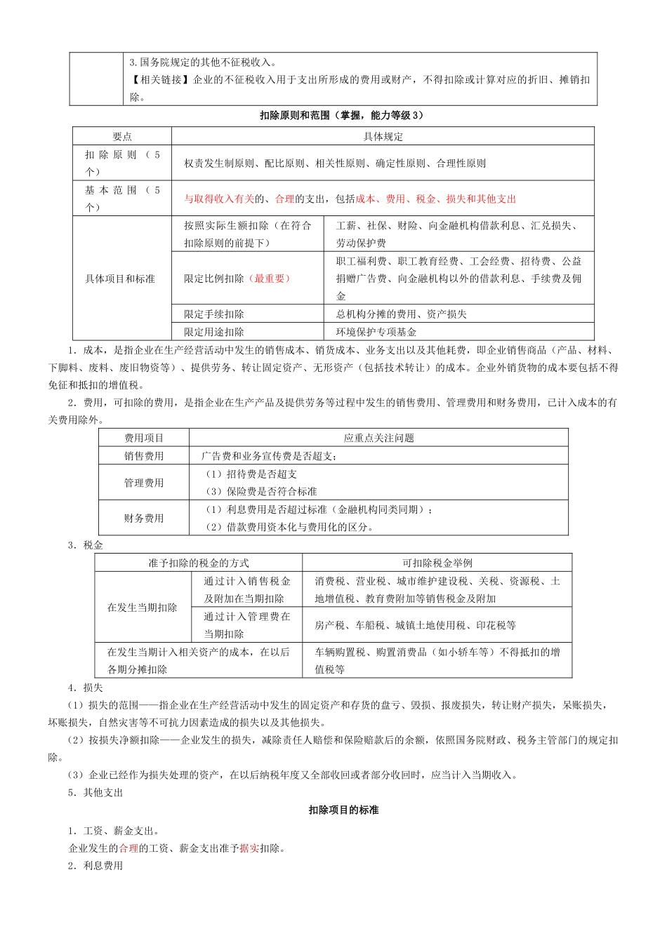 XXXX注会税法企业所得税要点_第3页