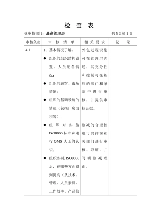 按部门的质量体系审核检查表