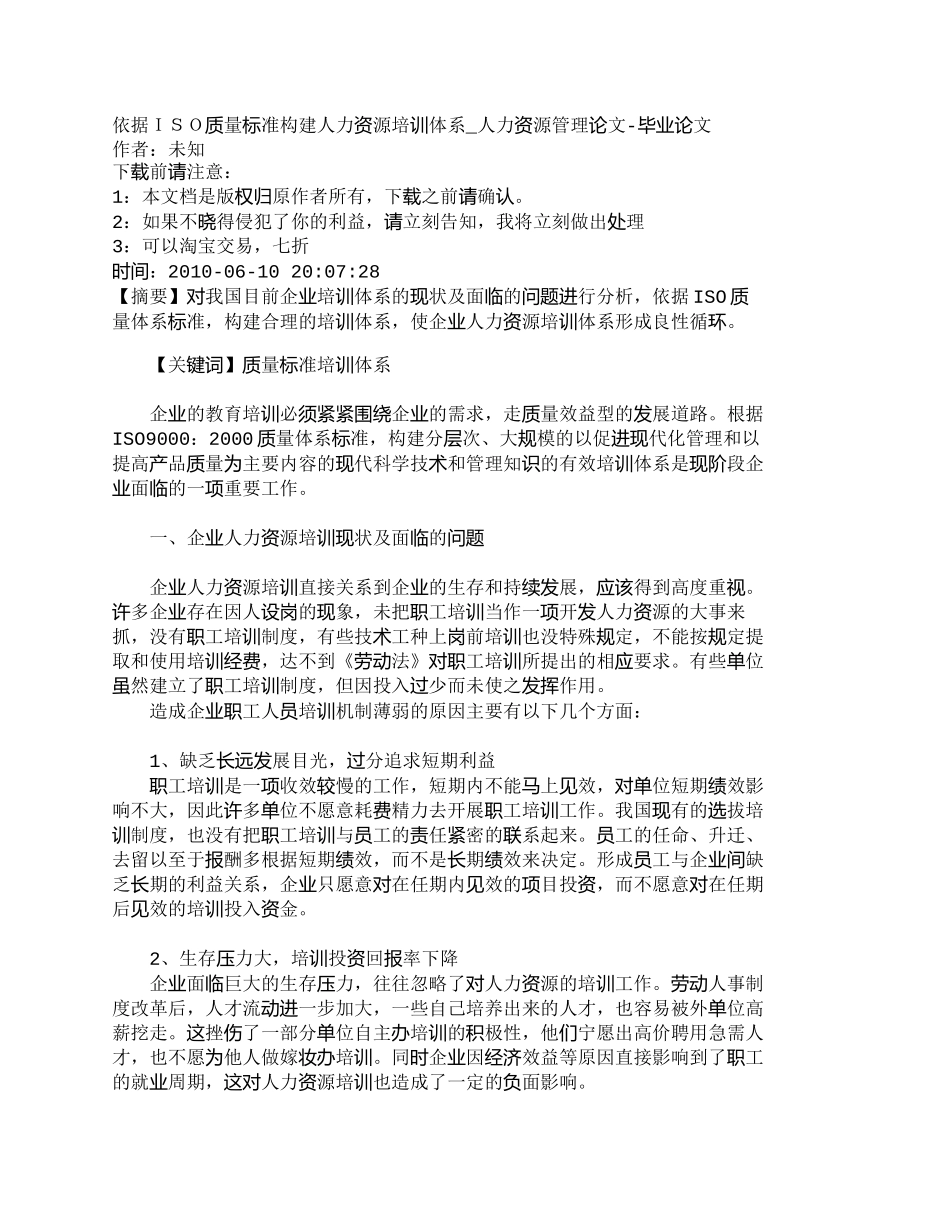 【精品文档-管理学】依据ＩＳＯ质量标准构建人力资源培训体系__第1页