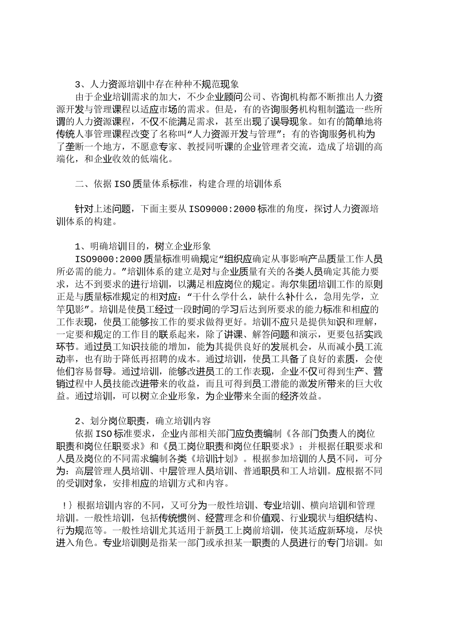 【精品文档-管理学】依据ＩＳＯ质量标准构建人力资源培训体系__第2页