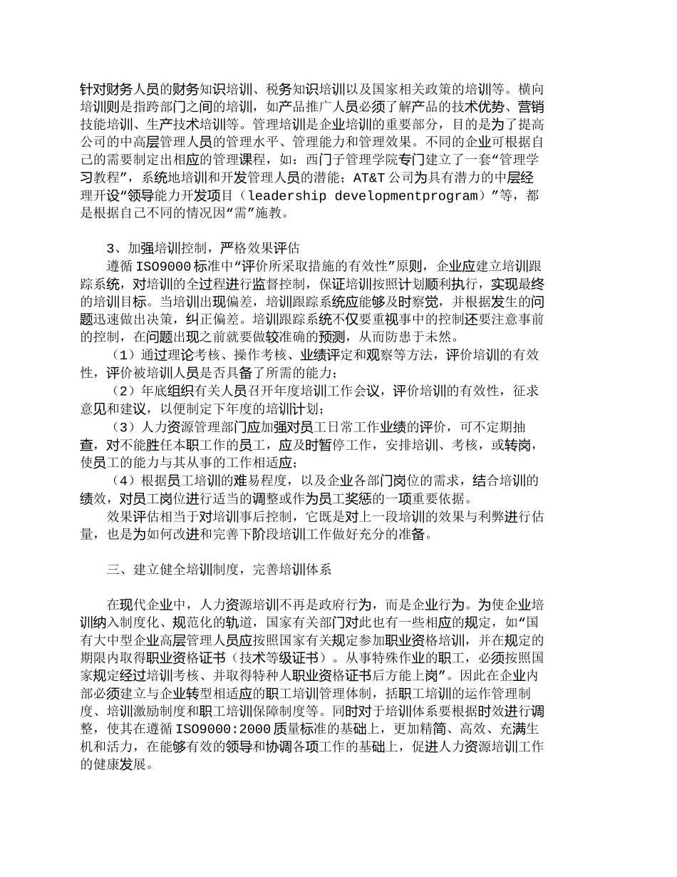 【精品文档-管理学】依据ＩＳＯ质量标准构建人力资源培训体系__第3页