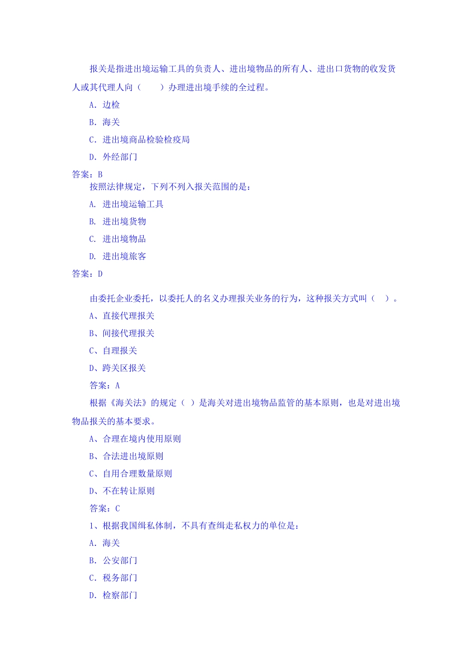报关考试习题与答案_第1页