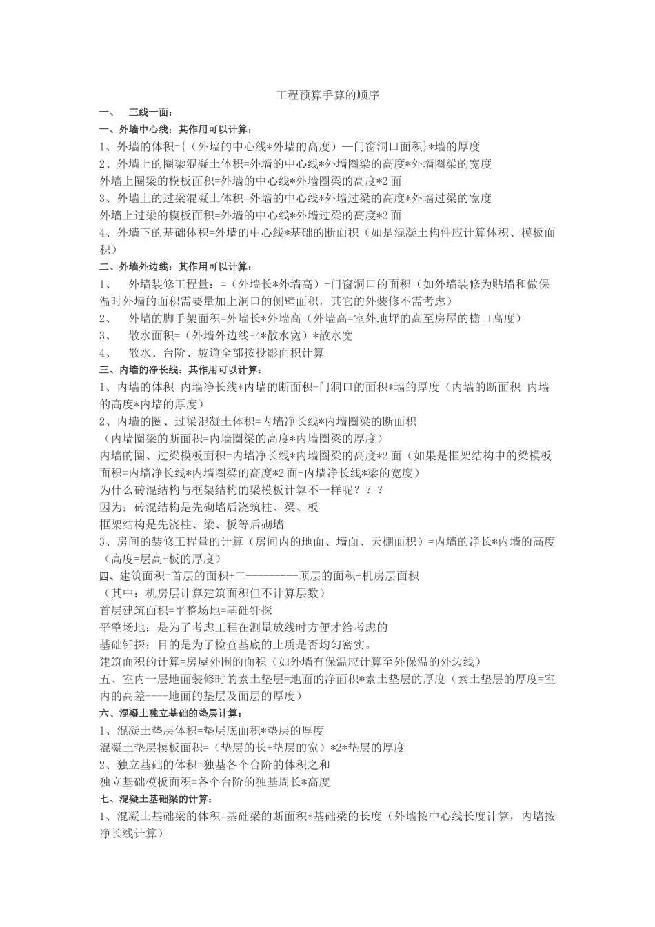 工程预算手算的顺序概述_第1页