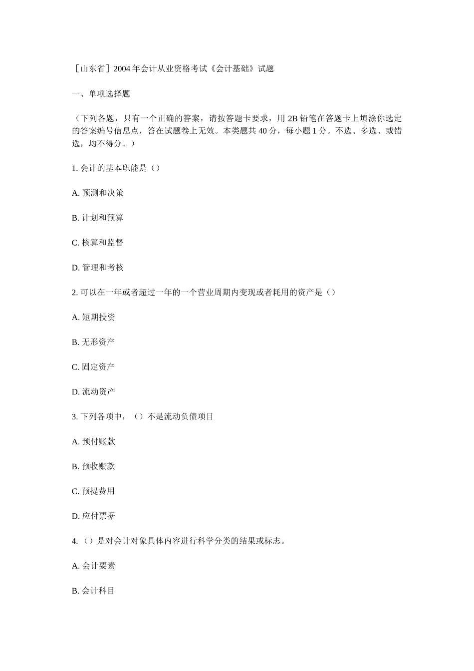 [山东省]XXXX年会计从业资格考试《会计基础》试题_第1页