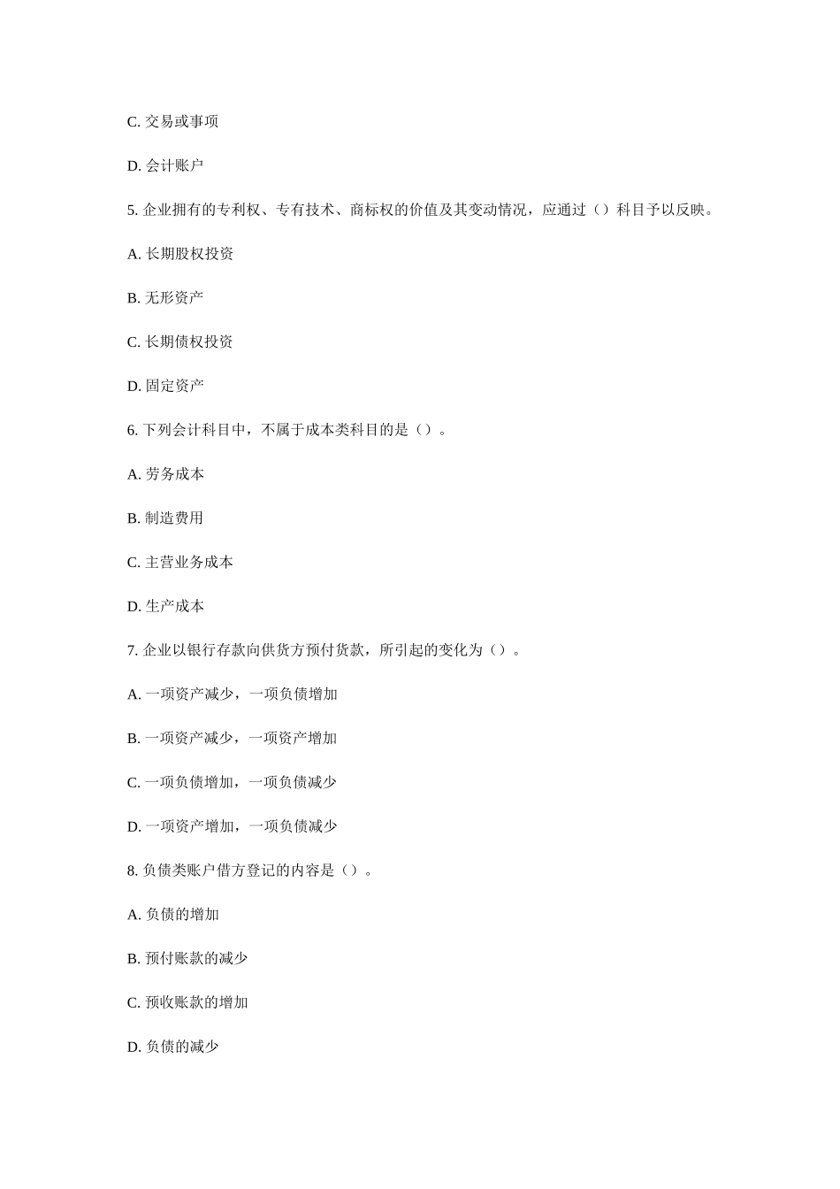 [山东省]XXXX年会计从业资格考试《会计基础》试题_第2页