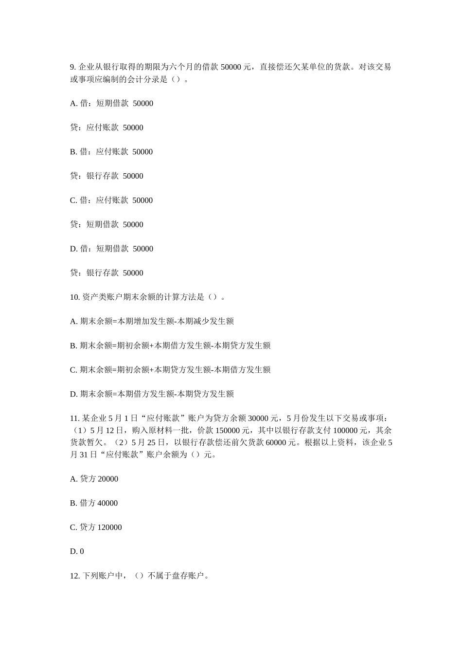 [山东省]XXXX年会计从业资格考试《会计基础》试题_第3页