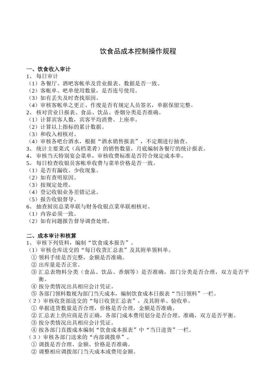 财务部饮食品成本控制操作规程_第1页
