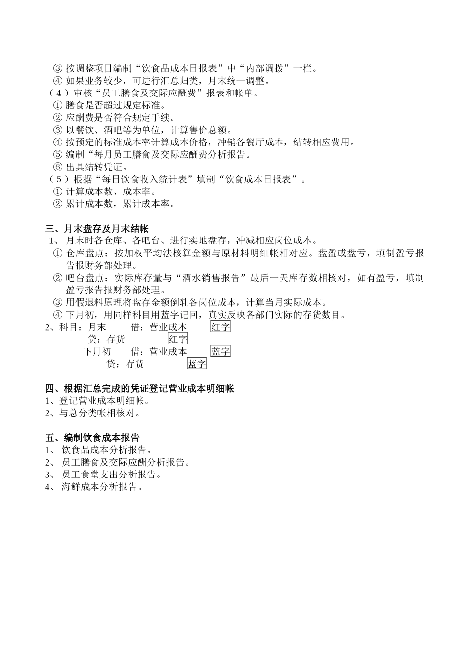 财务部饮食品成本控制操作规程_第2页