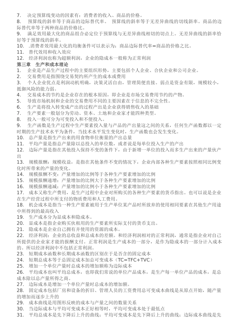 XXXX年经济师工商管理知识点总结_第2页