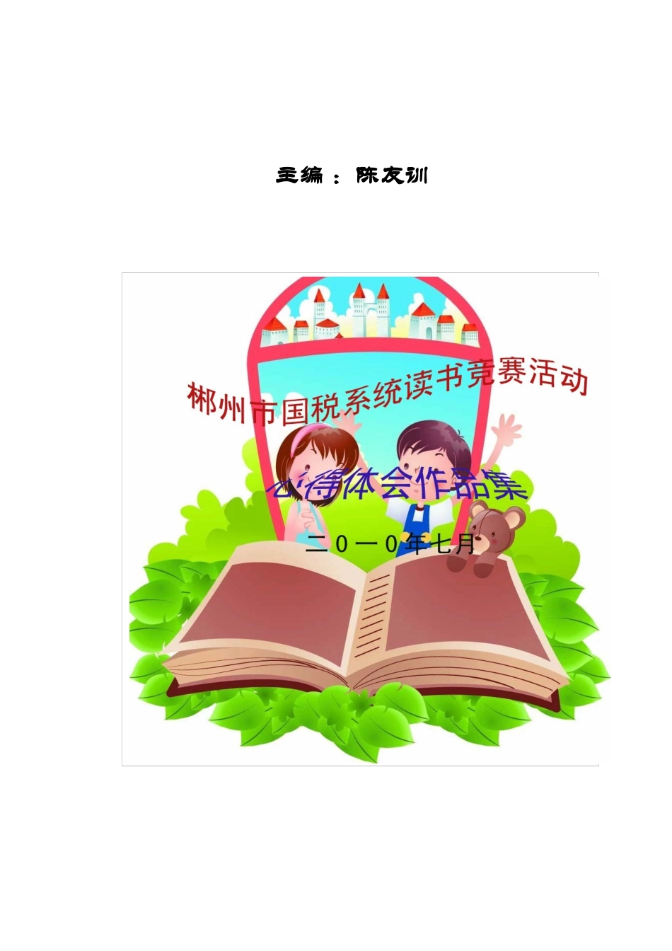 郴州市国税系统读书竞赛活动心得体会作品集_第1页